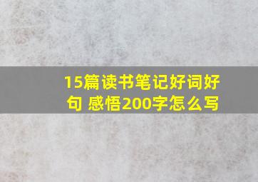 15篇读书笔记好词好句 感悟200字怎么写